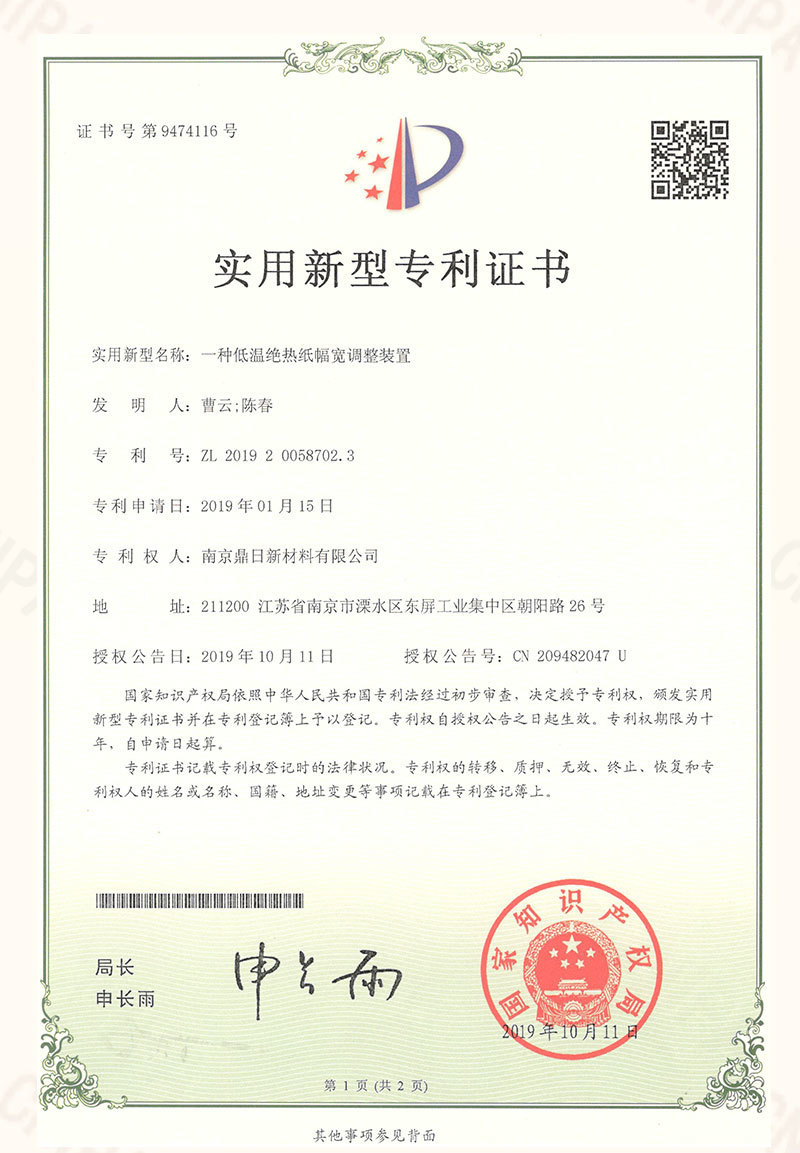 Utility Model Patent - Low Temperature Insulation Paper Width Adjustment Device