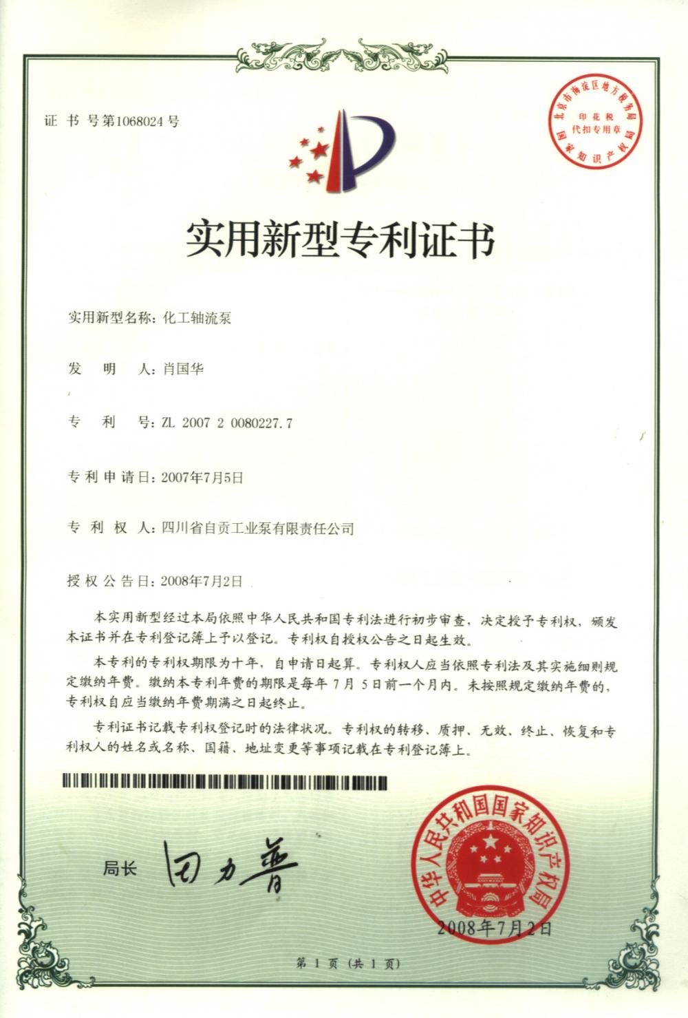 Patent certificate of utility model