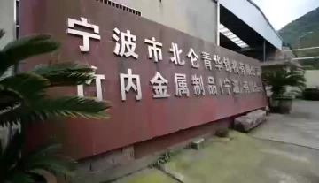 Ningbo Takeuchi Metal Products Co., Ltd.--Company Introduction