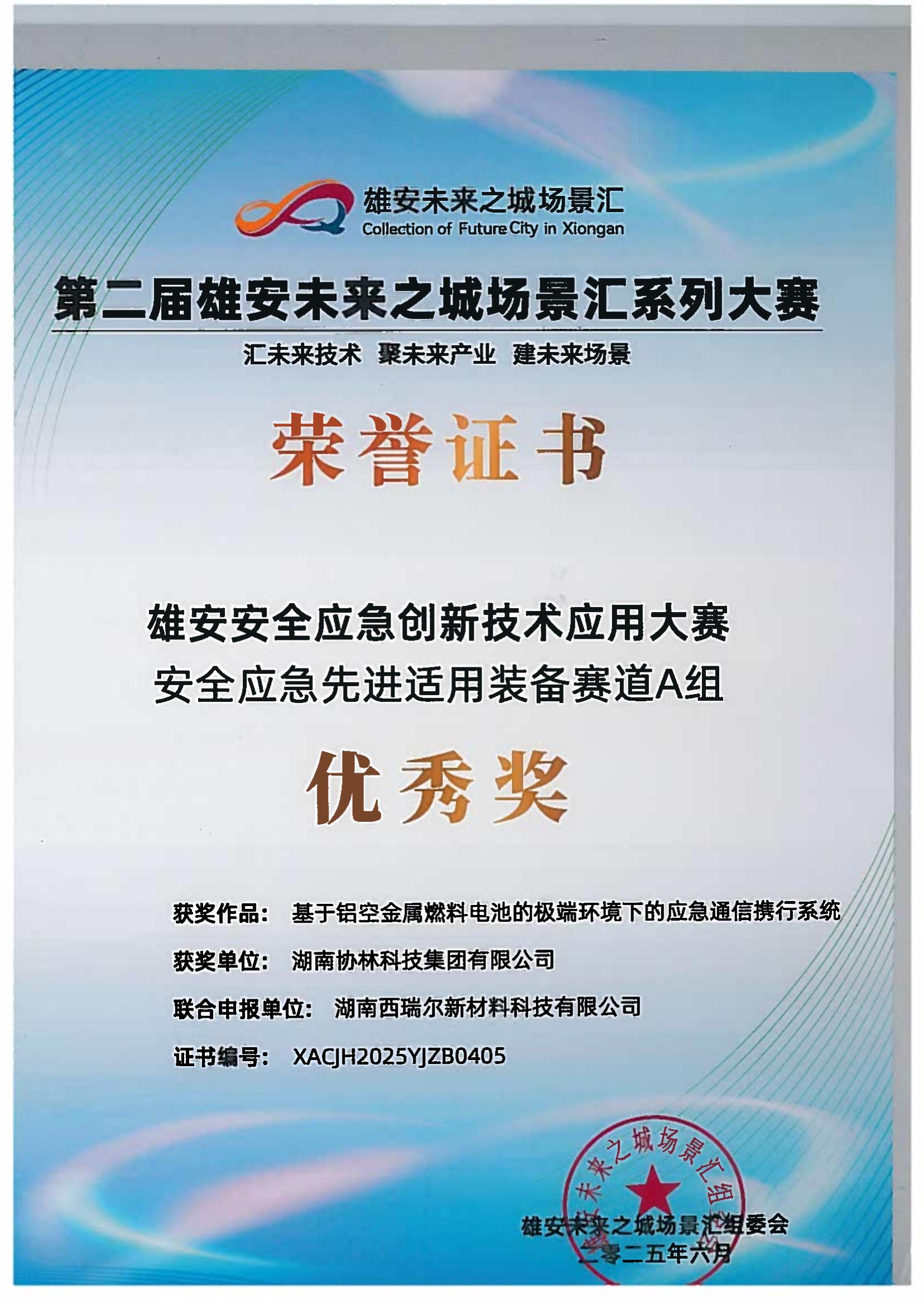 Award certificate of the 2nd Xiong'an Emergency Competition