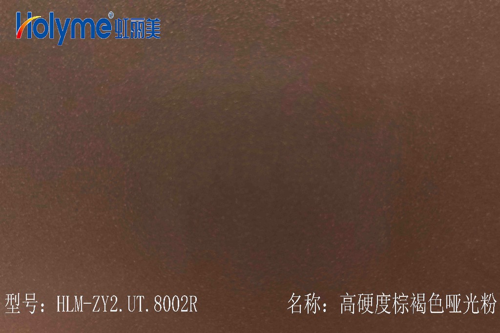高硬度棕褐色啞光粉末涂料