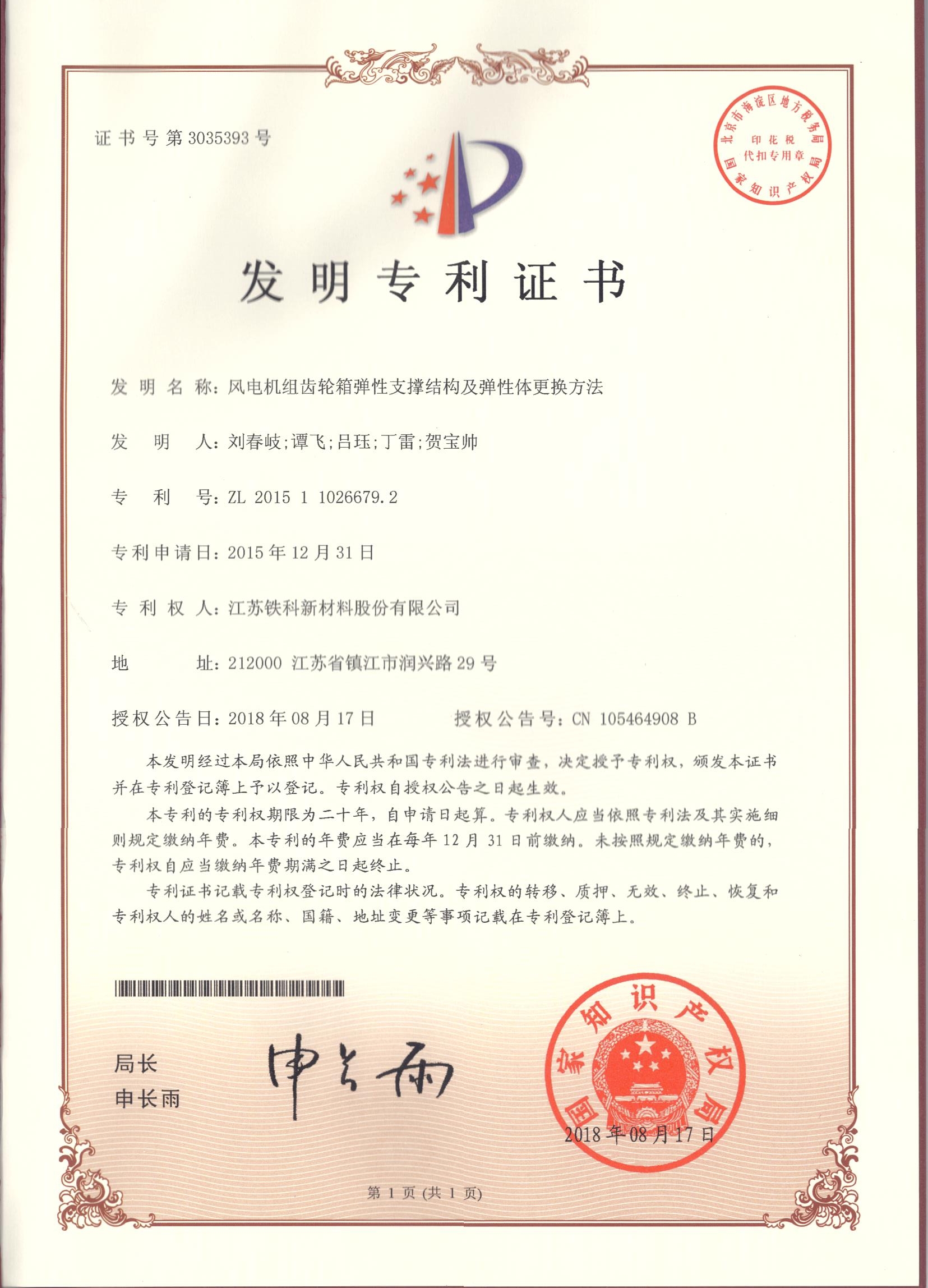 Invention Patent Certificate - Unisexual Support Structure for Wind Turbine Gearbox and Method for R