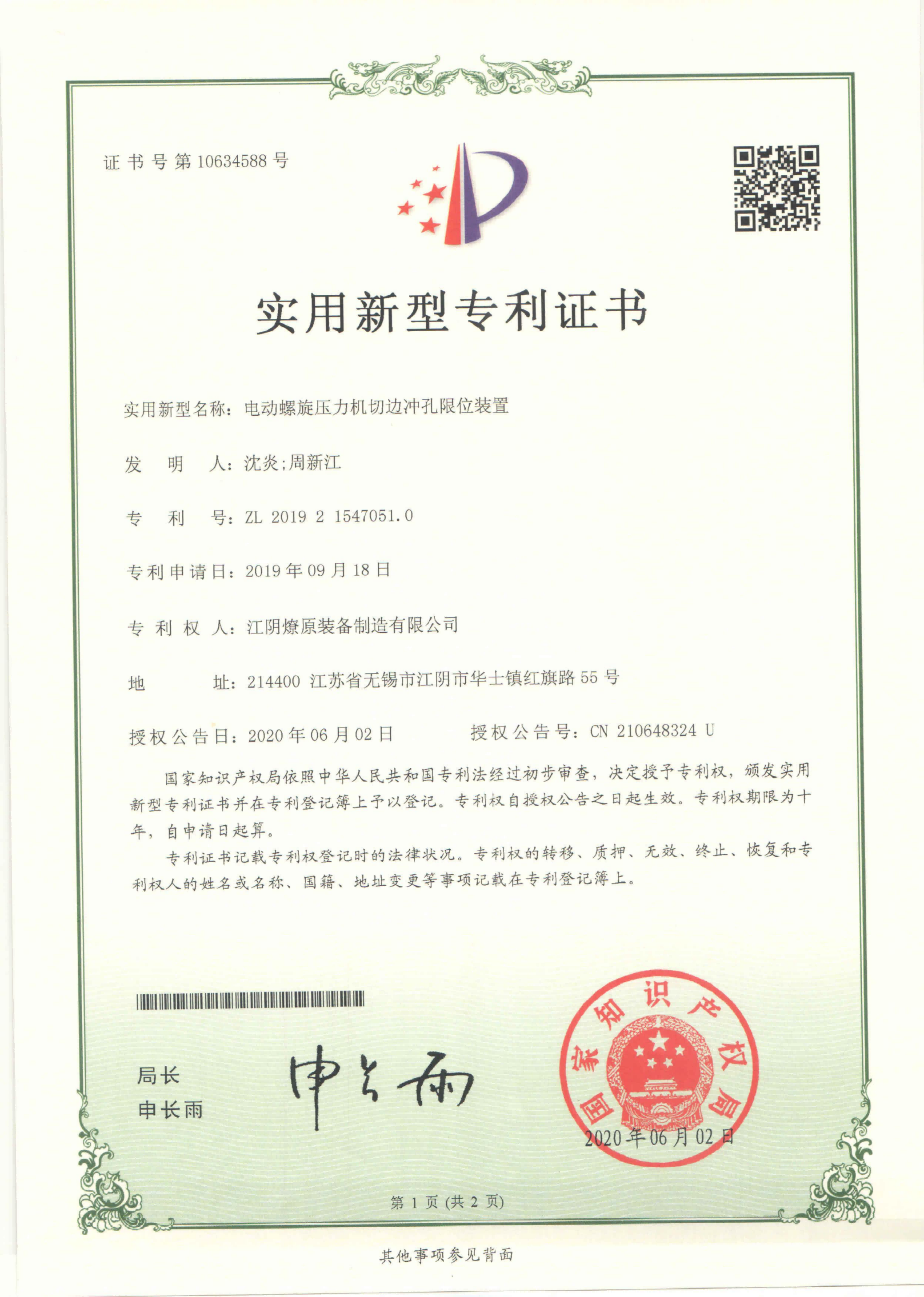 电动螺旋压力机切边冲孔限位装置