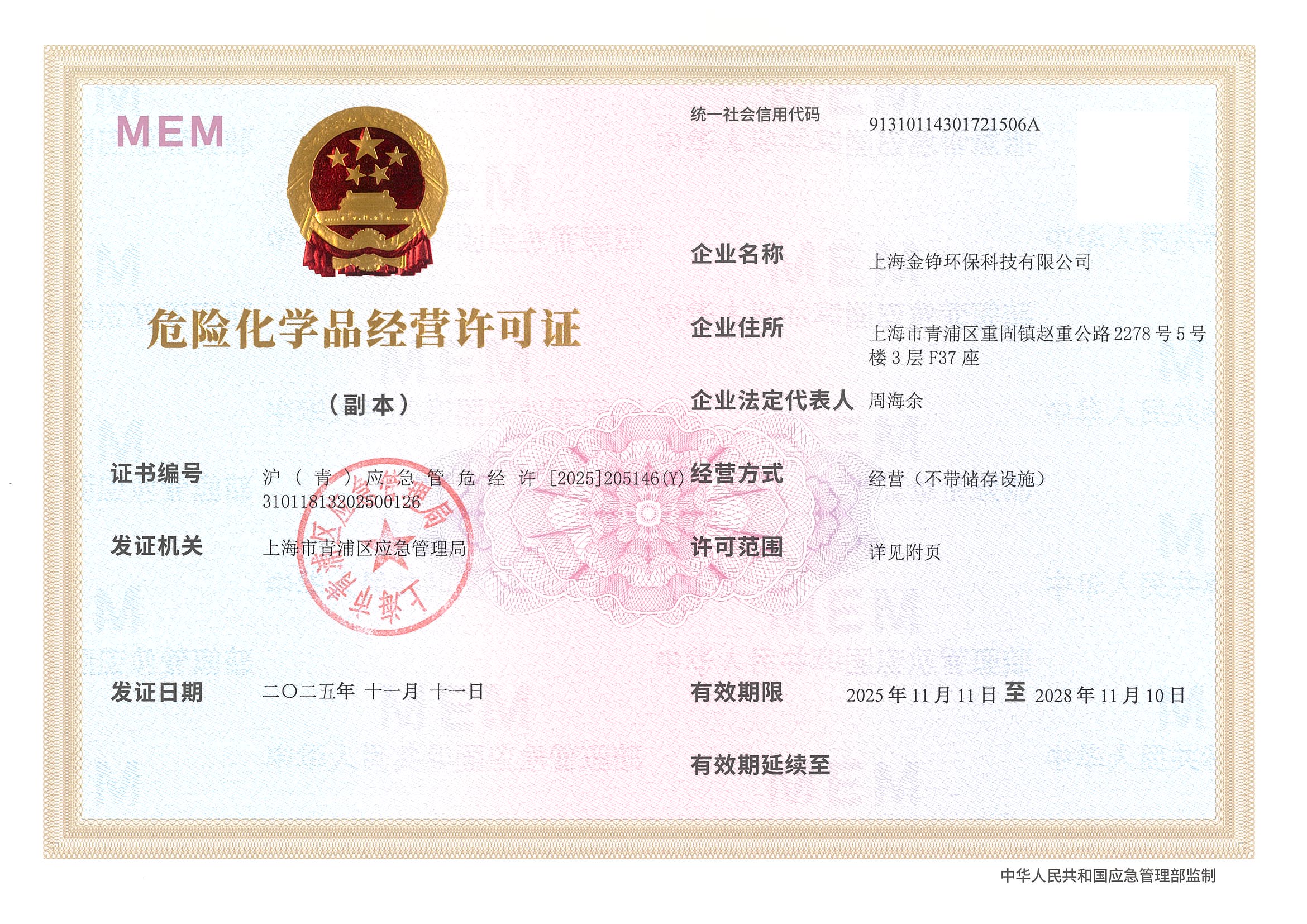 危险化学品经营许可证