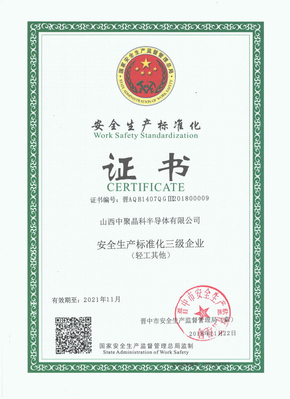 Certificate of safety level 3 standardization