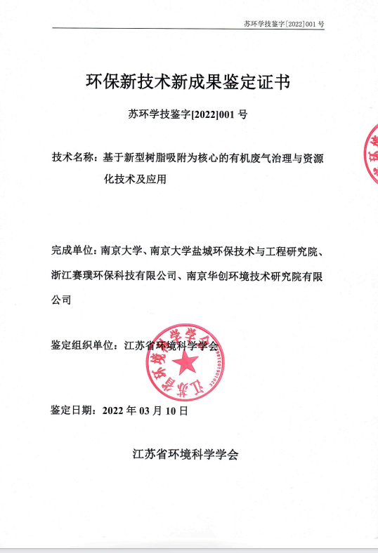 Environmental Protection New Technology and Achievement Appraisal Certificate