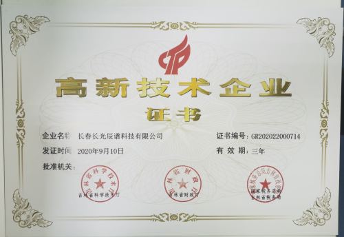 Changchun Champion Awarded the National High tech Enterprise Certification!