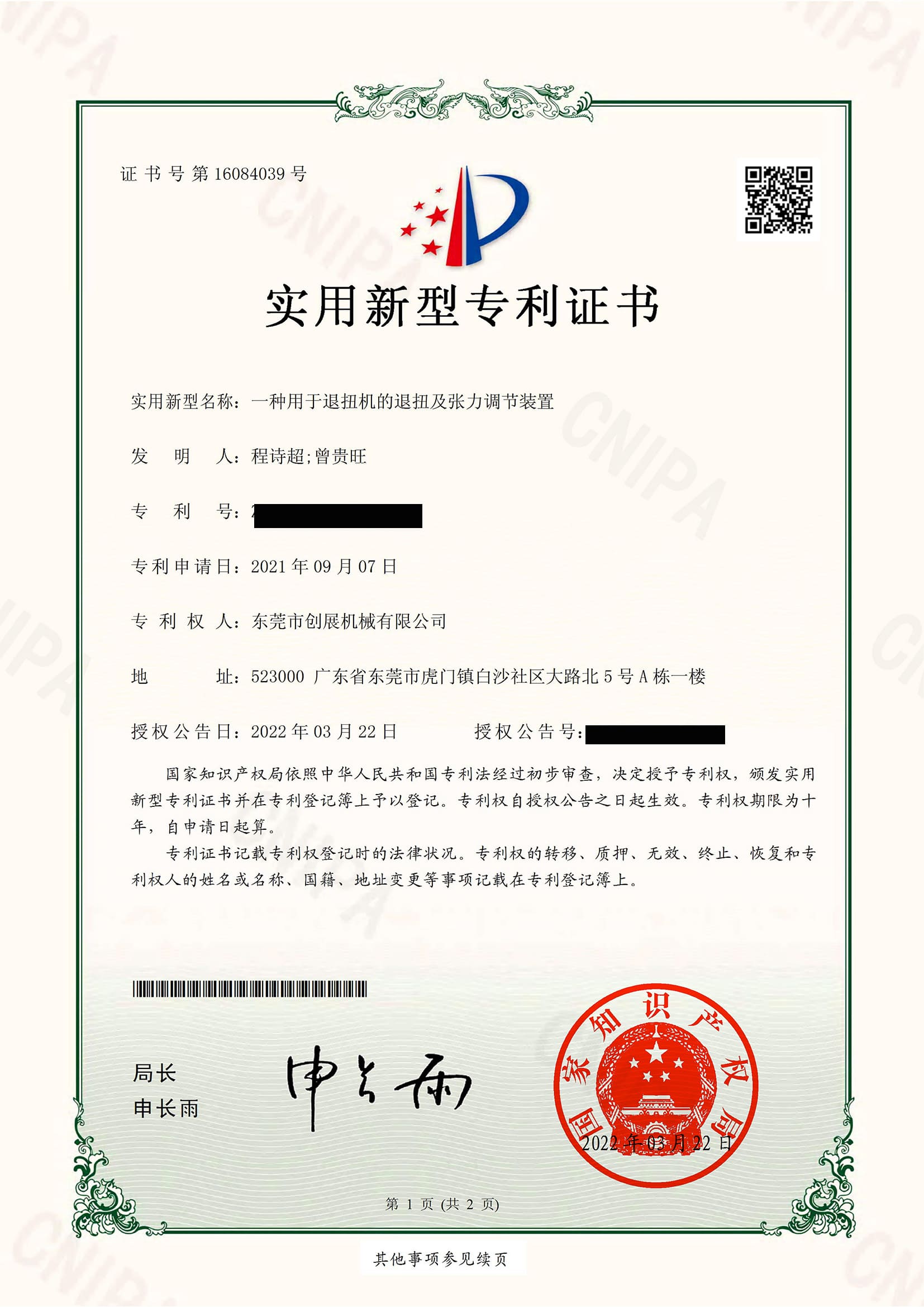 退扭及张力调节装置