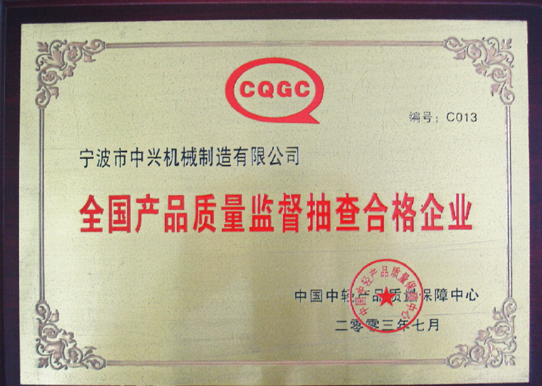 National Enterprise with Qualified Products in Quality Supervision and Random Inspection