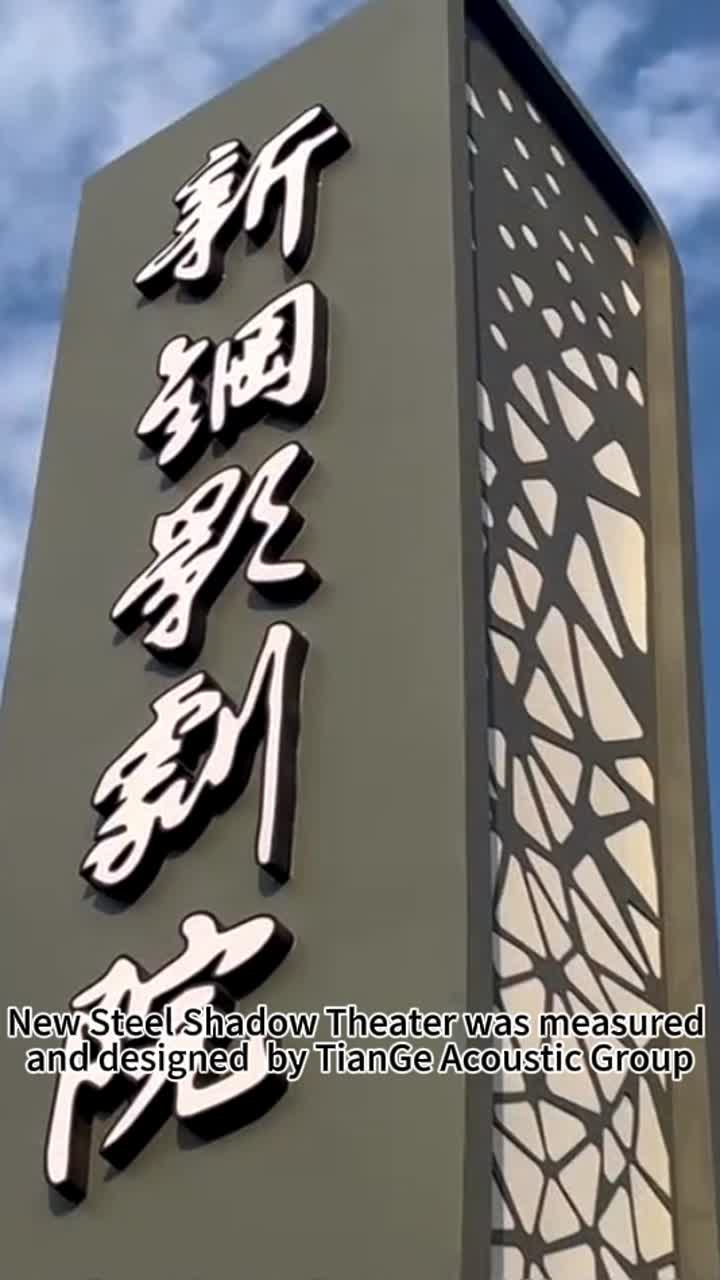 تم قياس وتصميم مسرح Steel Shadow الجديد بواسطة TianGe Acoustic Group
