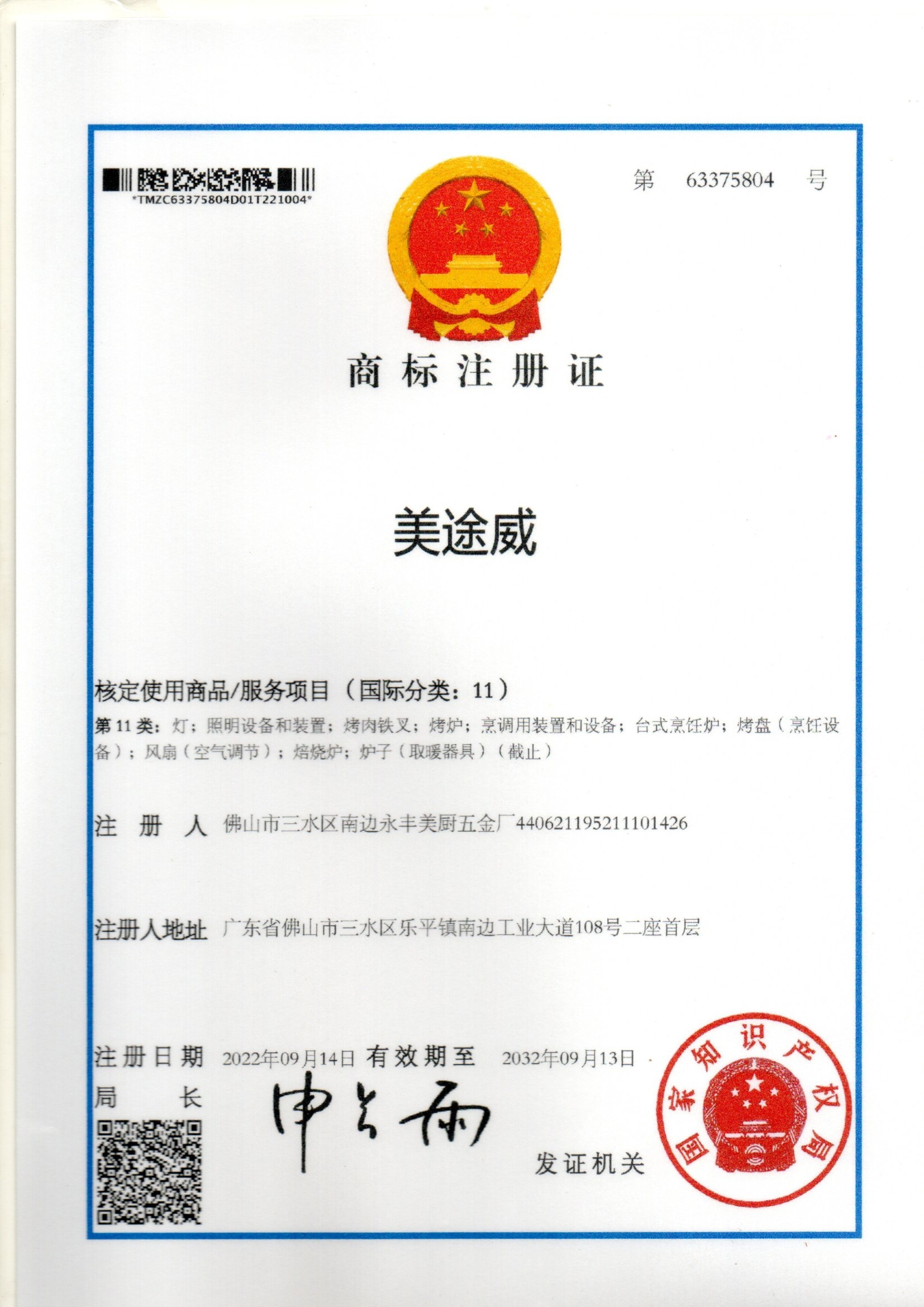 Trademark Registration Certificate for Meituwei