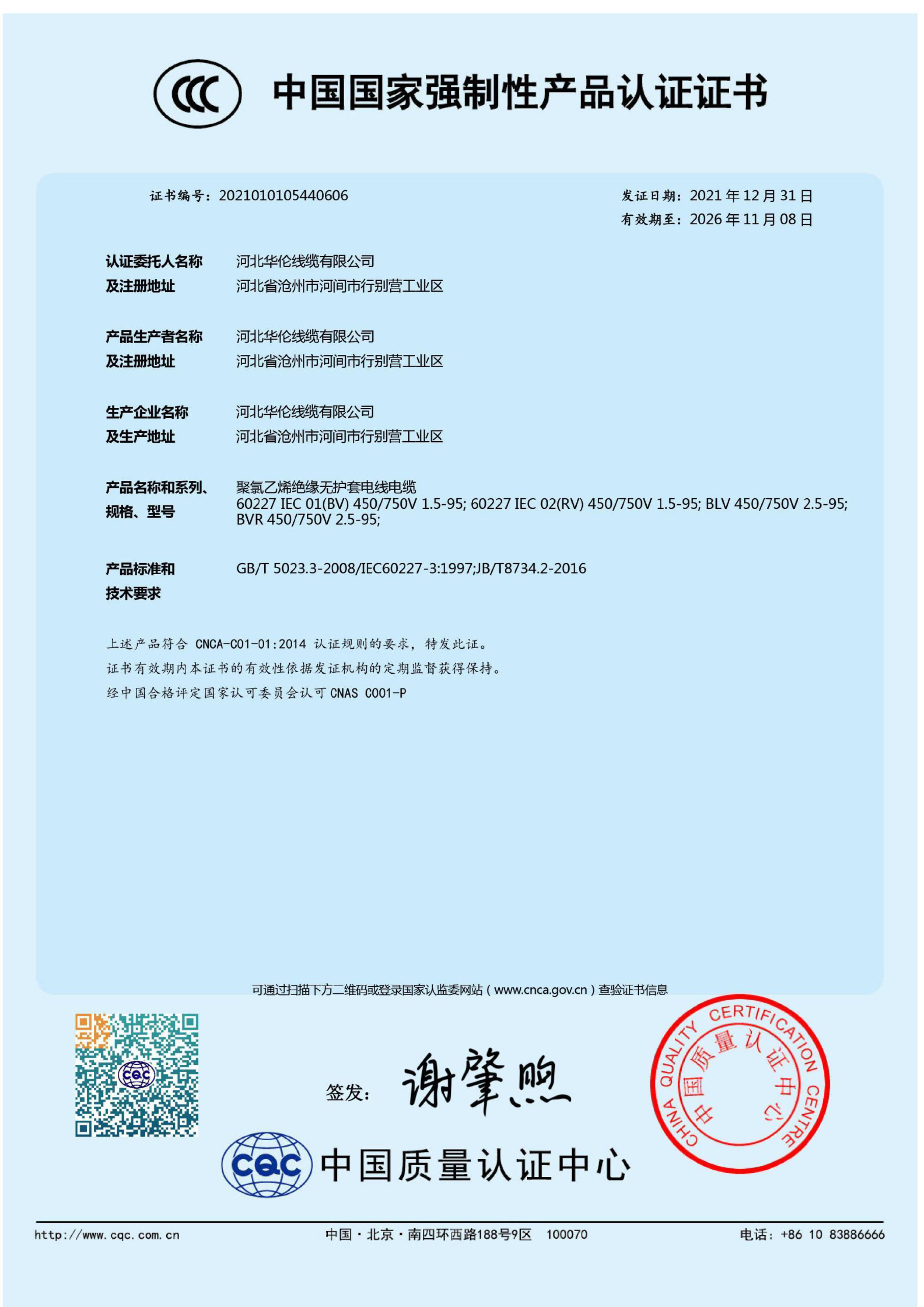 China National Compulsory Product Certification Certificate