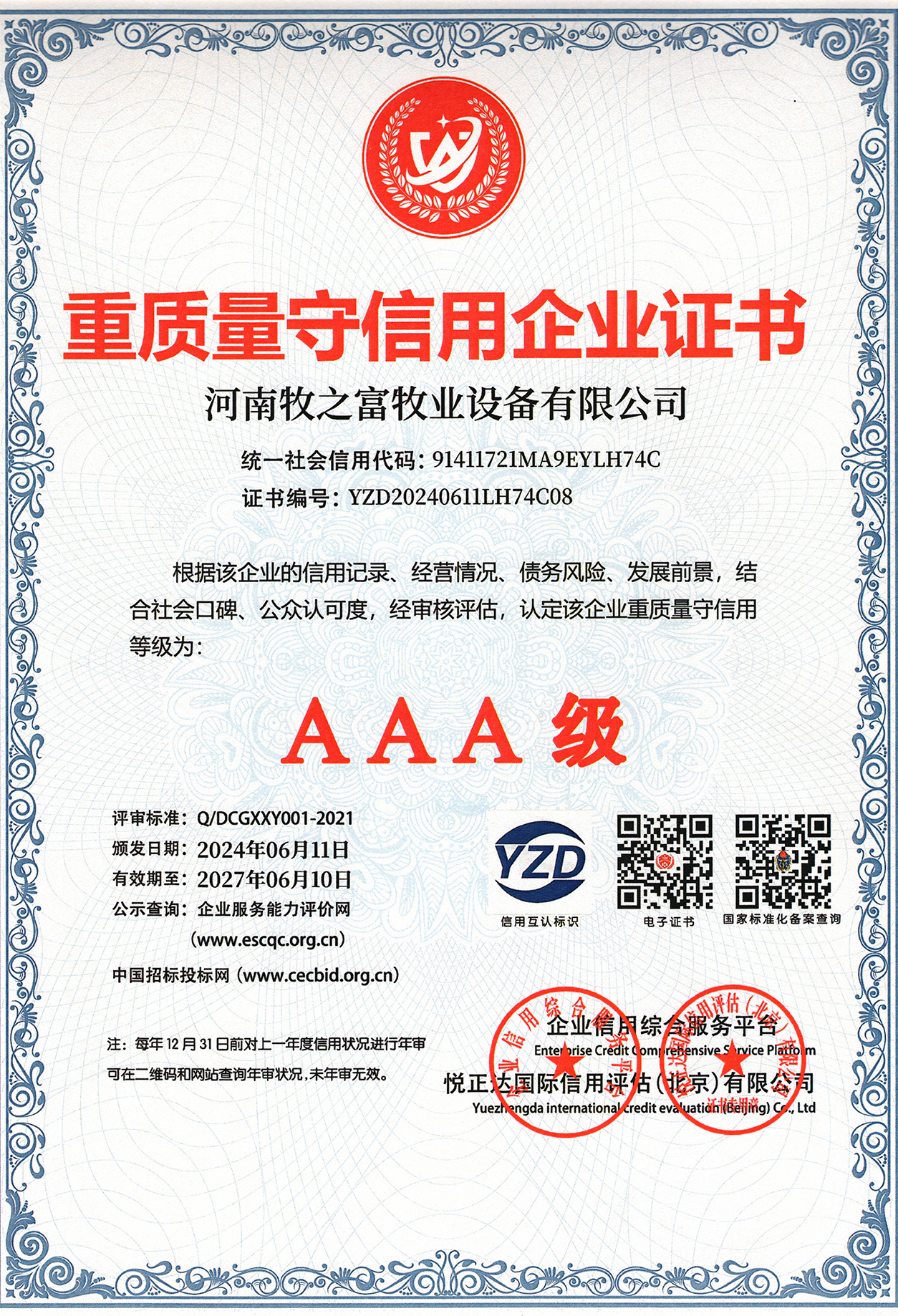 Certificate of Enterprise Focusing on Quality and Honoring Credit