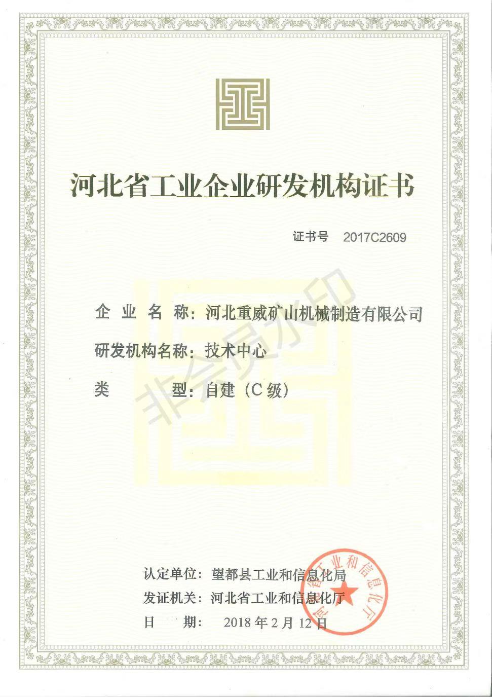 河北省工业企业研发机构证书