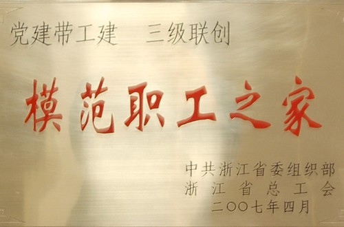 模范职工之家