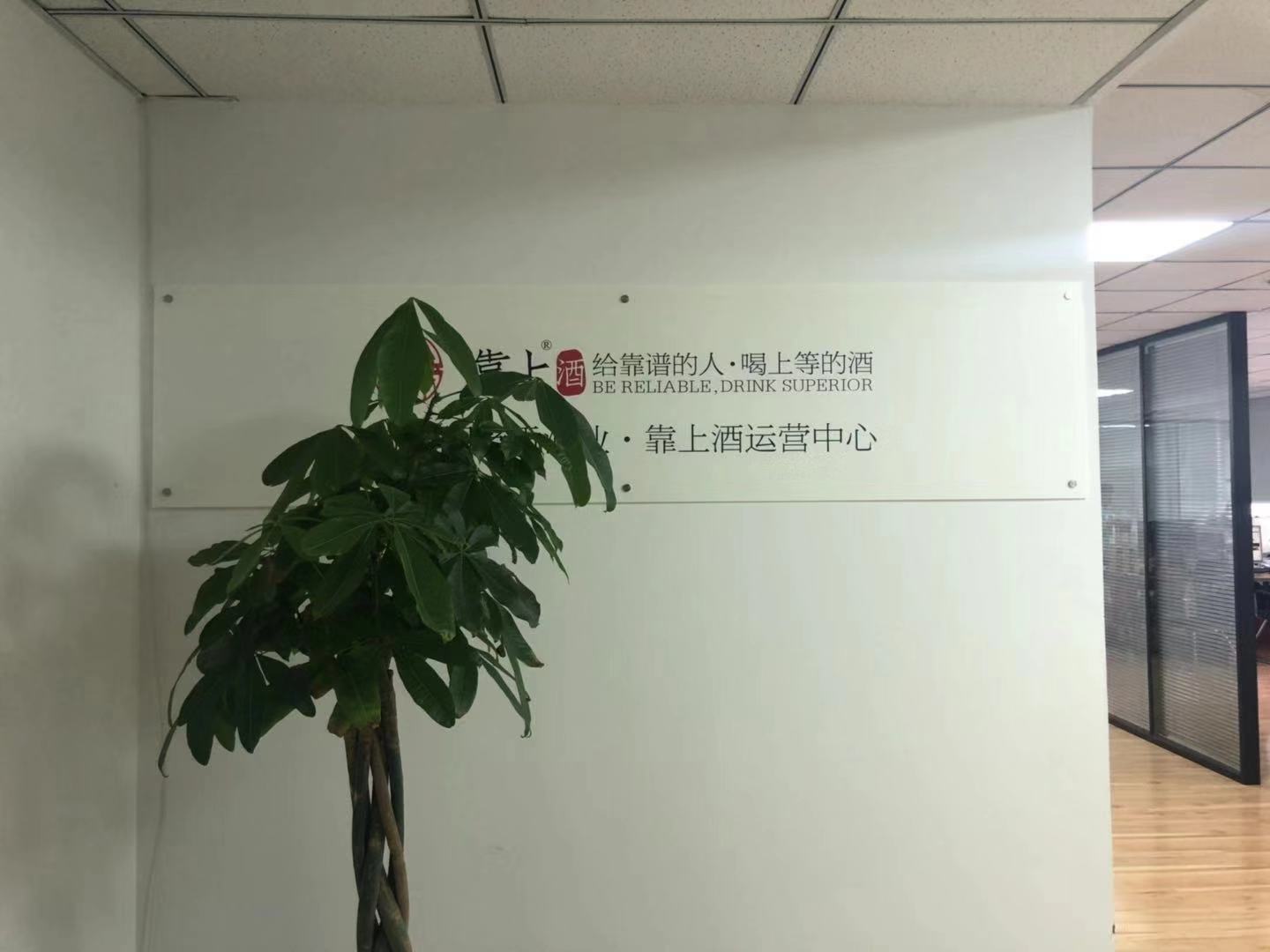 Shan Dong Kao Shang wine industry Co.,Ltd