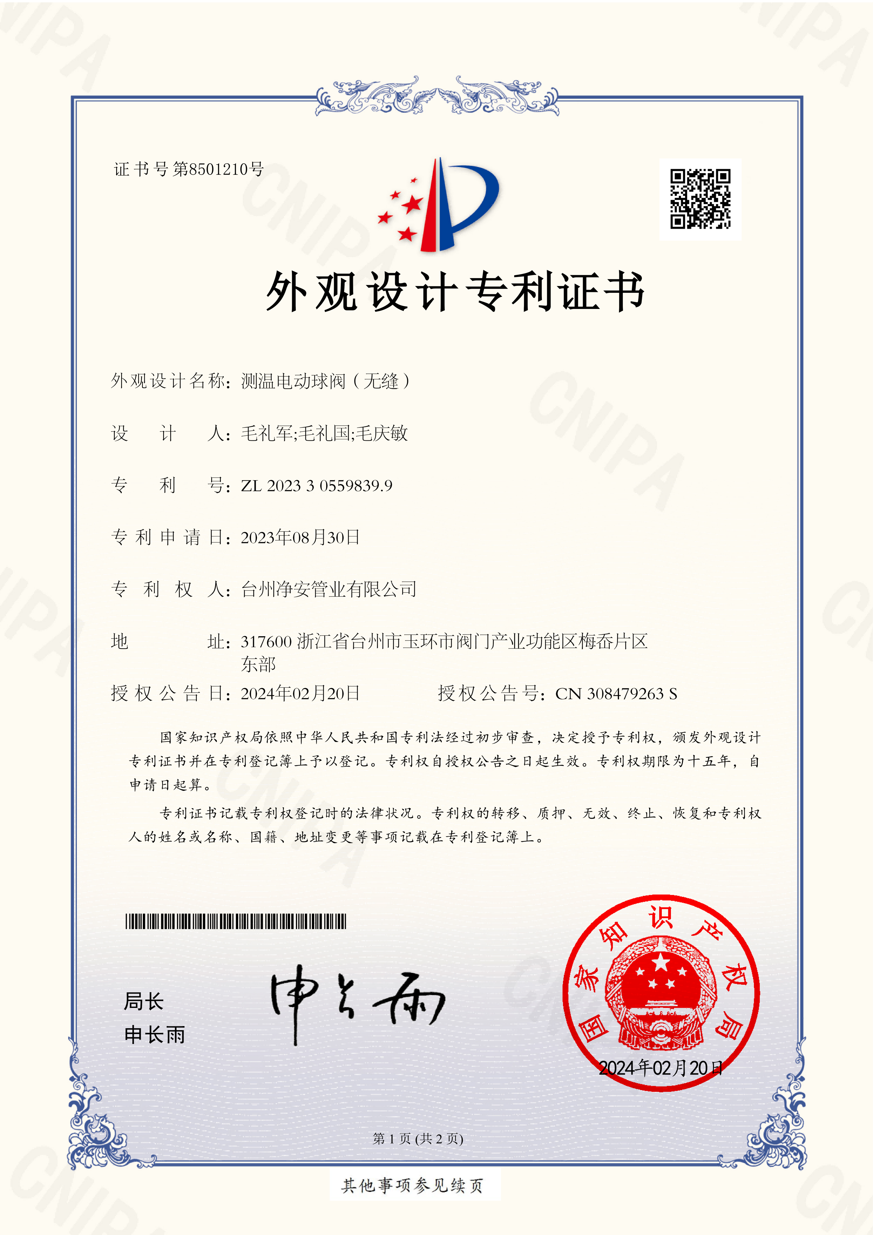 Taizhou Jing'an Pipe Industry Co., Ltd. _ 2023305598399 _ Design Patent Certificate _ 20240220 _ 01
