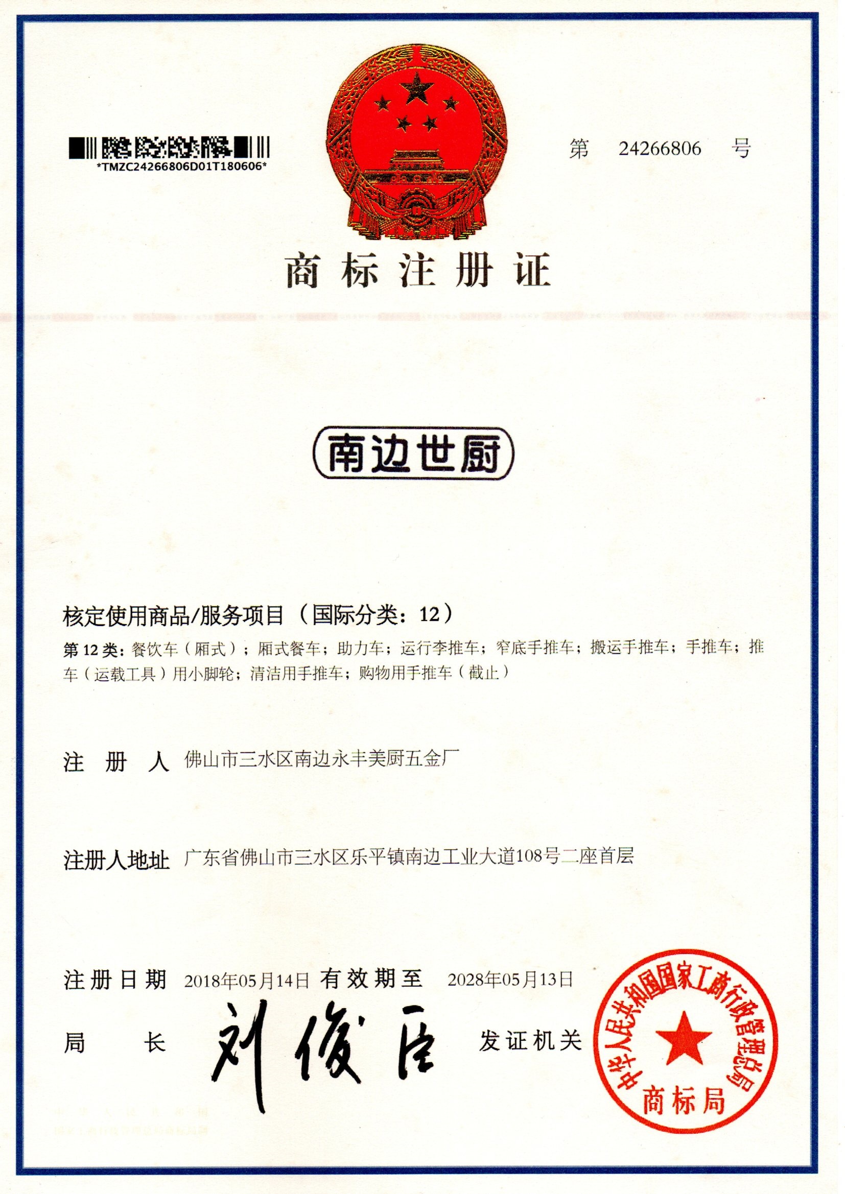 Trademark Registration Certificate for Nanbian Shichu