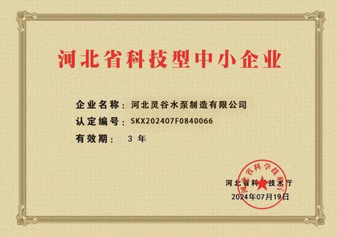 Hebei Province Science and Technology Small and Medium sized Enterprise Certificate