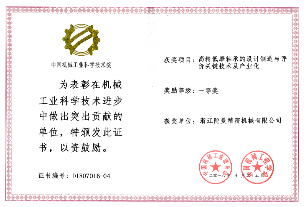 The first prize of China Machinery Industry Science and Technology Award 2018