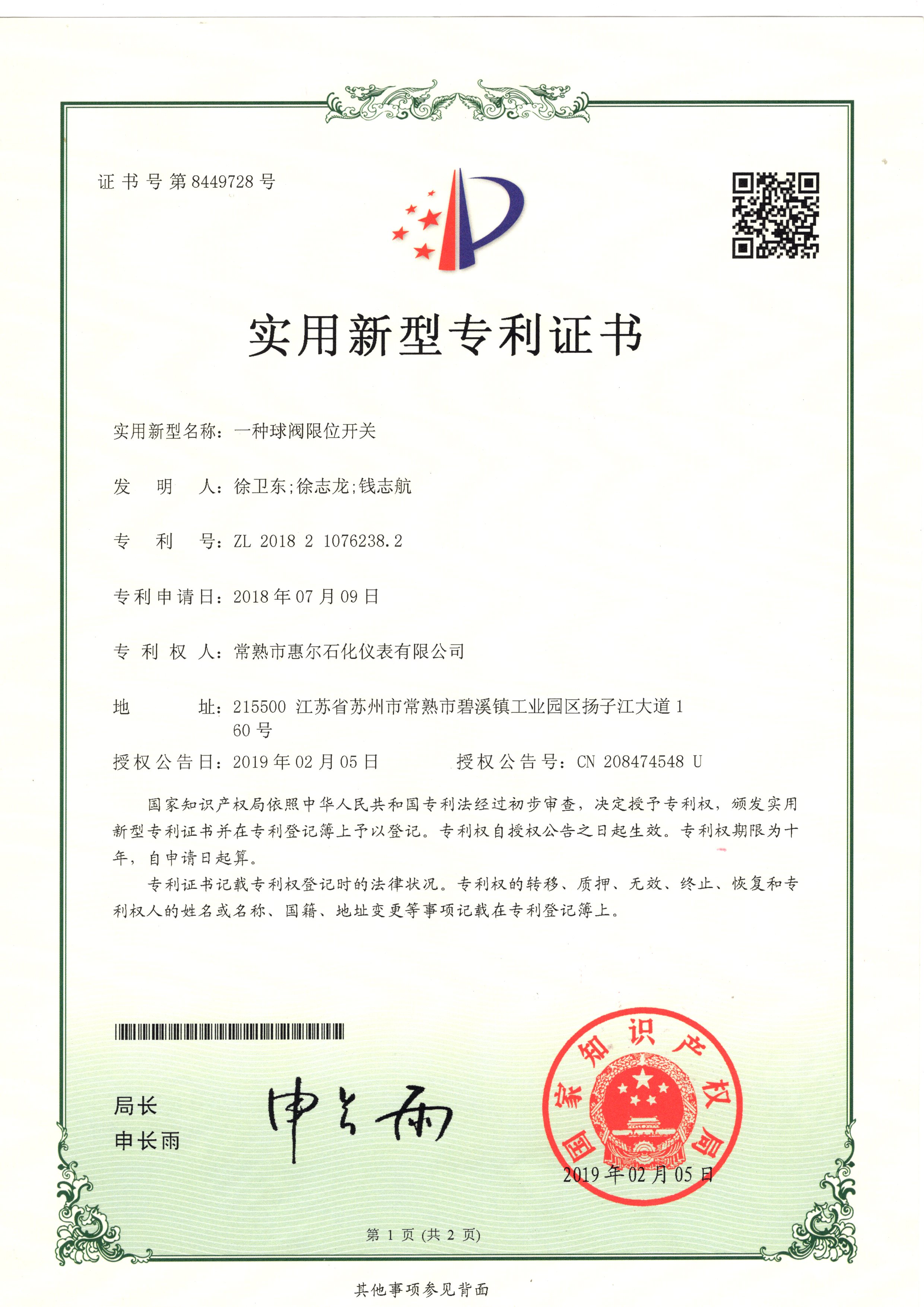 A utility model patent certificate for a ball valve limit switch