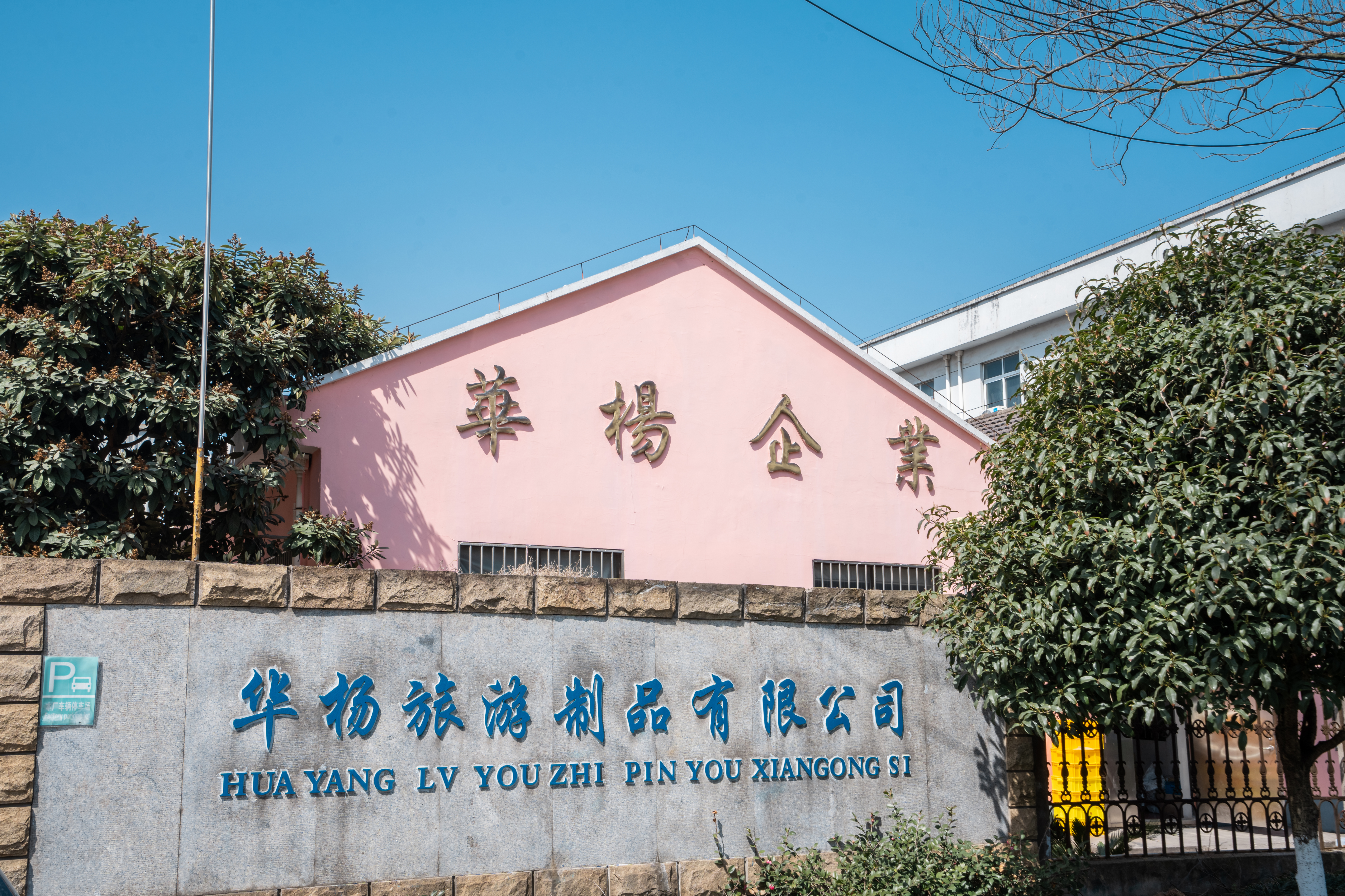 Pinghu Huayang Outdoor Goods Co.,Ltd.