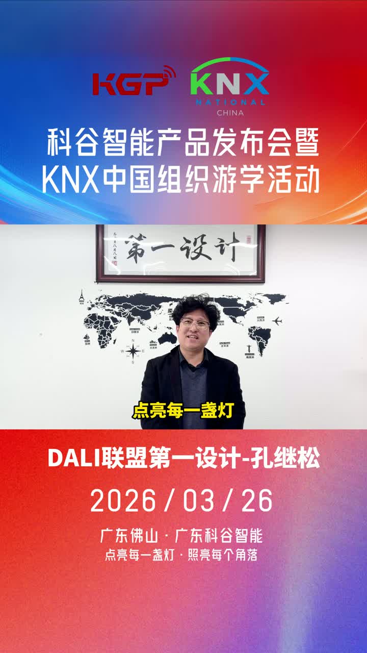 Pierwszy projektant DALI Alliance – Kong Jisong