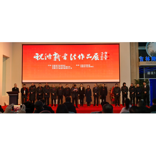 Правядзенне чарнільнай рыфмы, друк з вынаходлівасцю | Цзілінь Хайкуо дапамагае на выставе каліграфіі Чжу Хунсіня, прымушаючы кожны мазок пэндзля пераскокваць на паперу