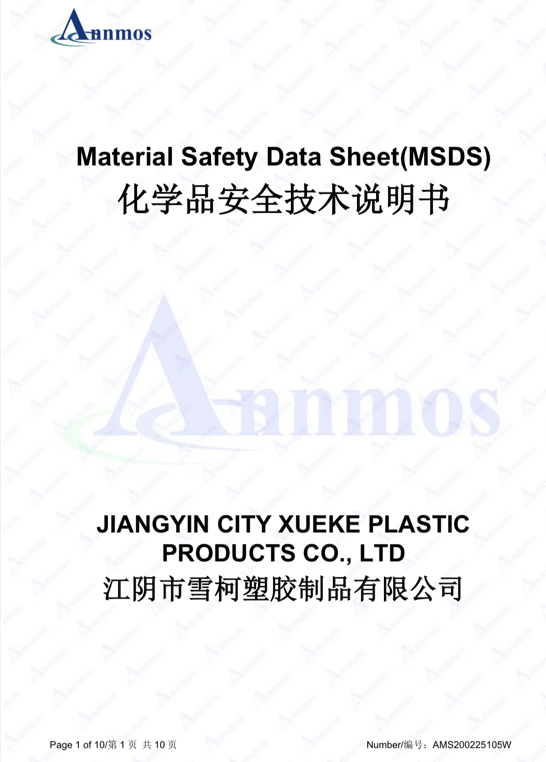 化学品安全技术说明书