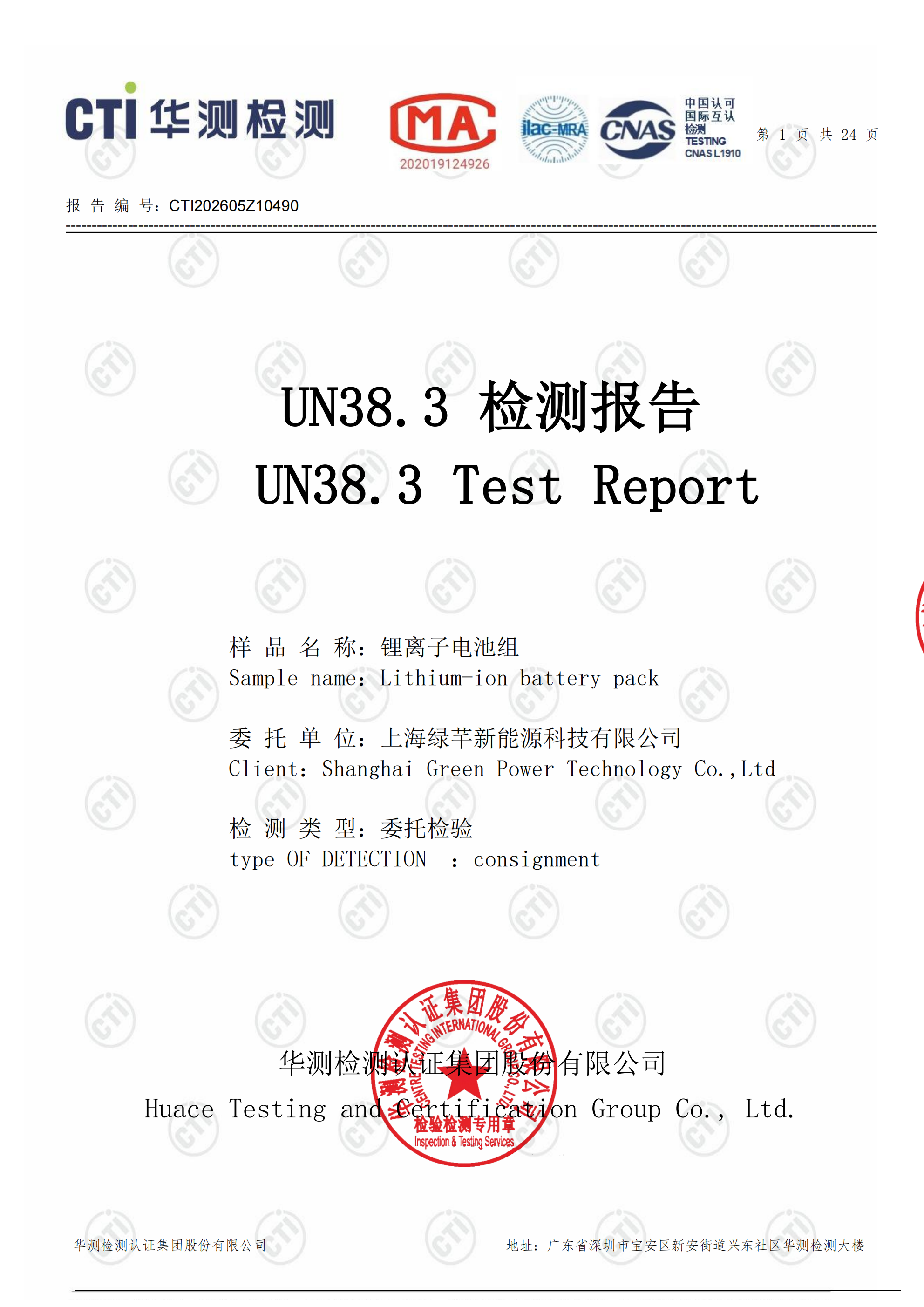 UN38.3 transportation safety test for lithium-ion battery pack Testing Institution: Huace Testing an