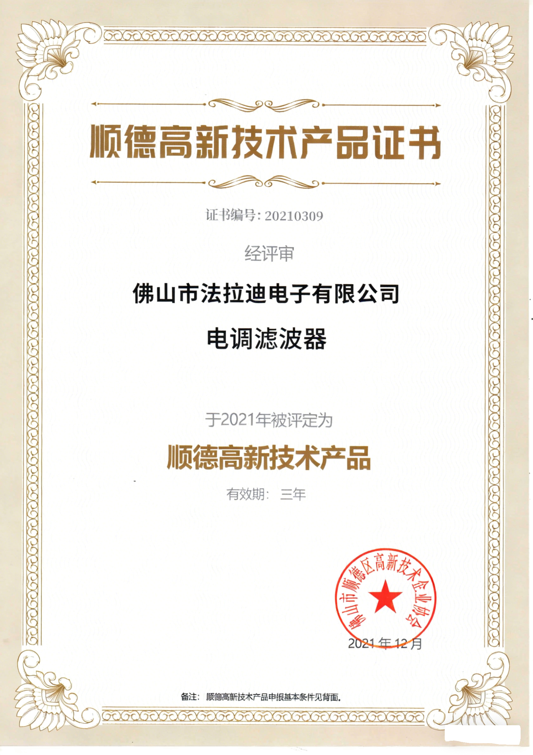 顺德高新技术产品证书