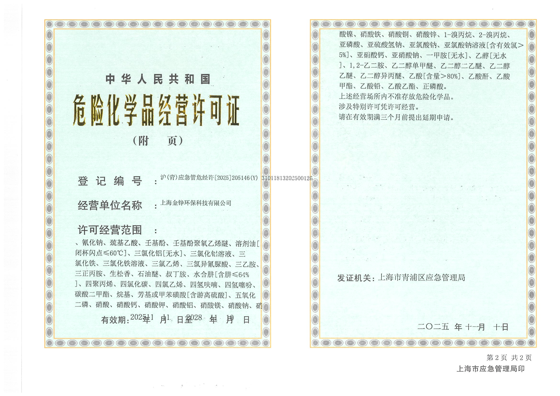 危险化学品经营许可证