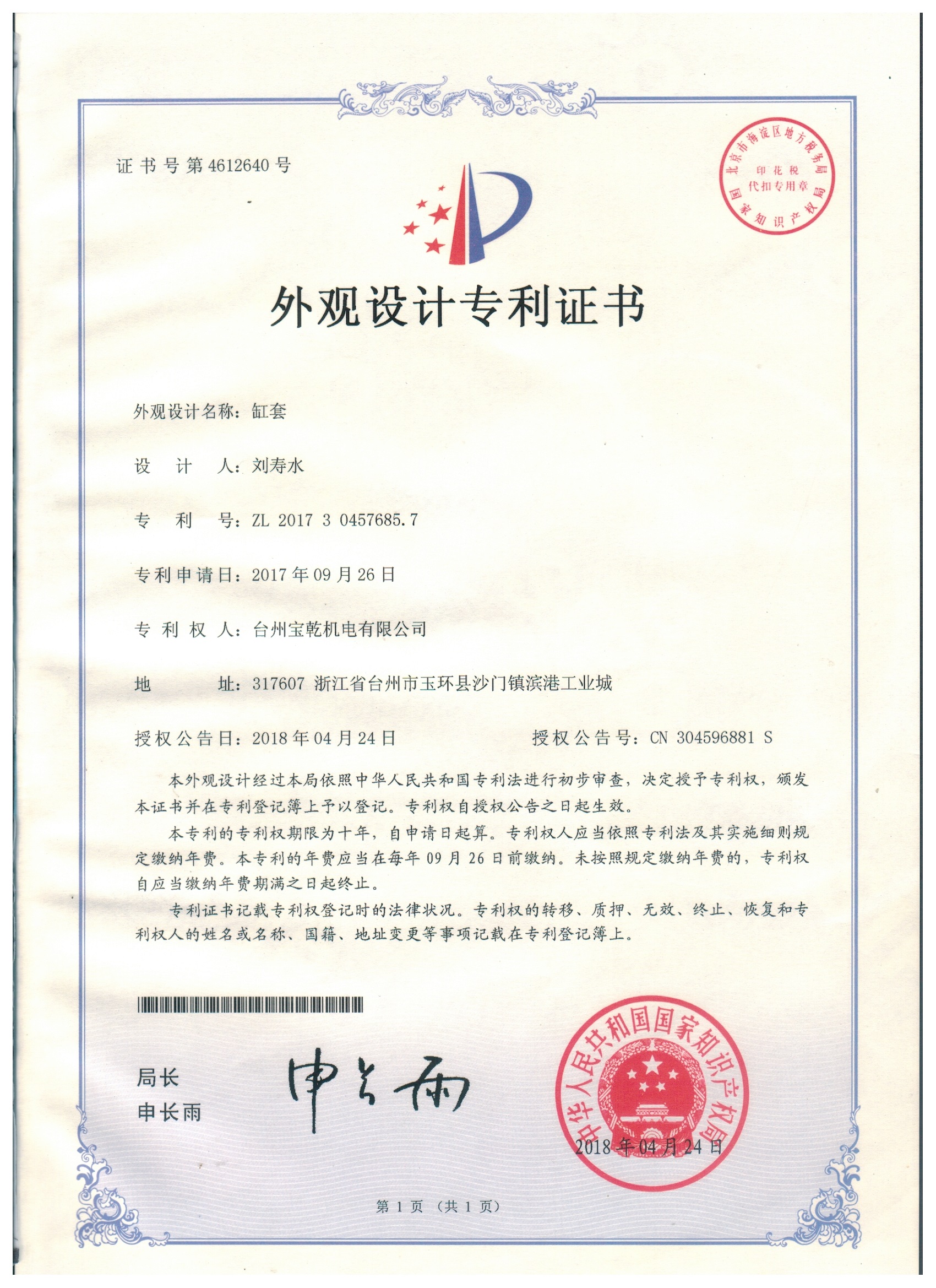 Design Patent Certificate - Cylinder Liner