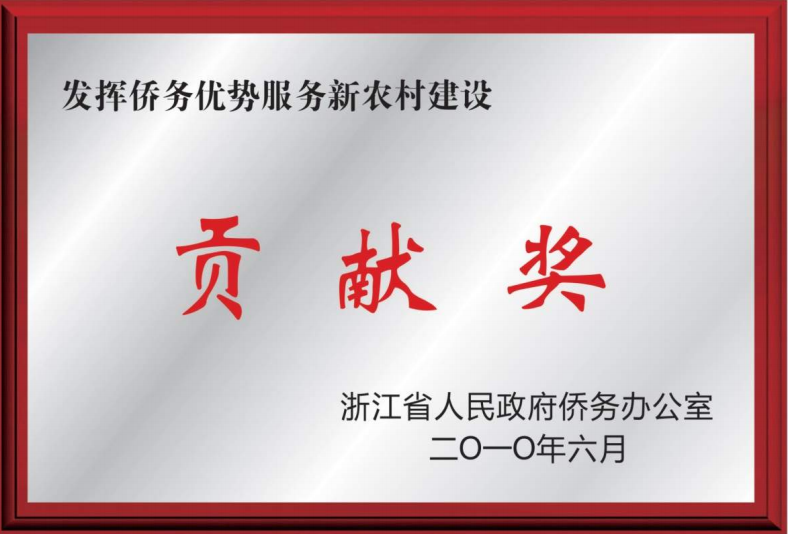 Give full play to the advantages of overseas Chinese affairs and serve the contribution award of new