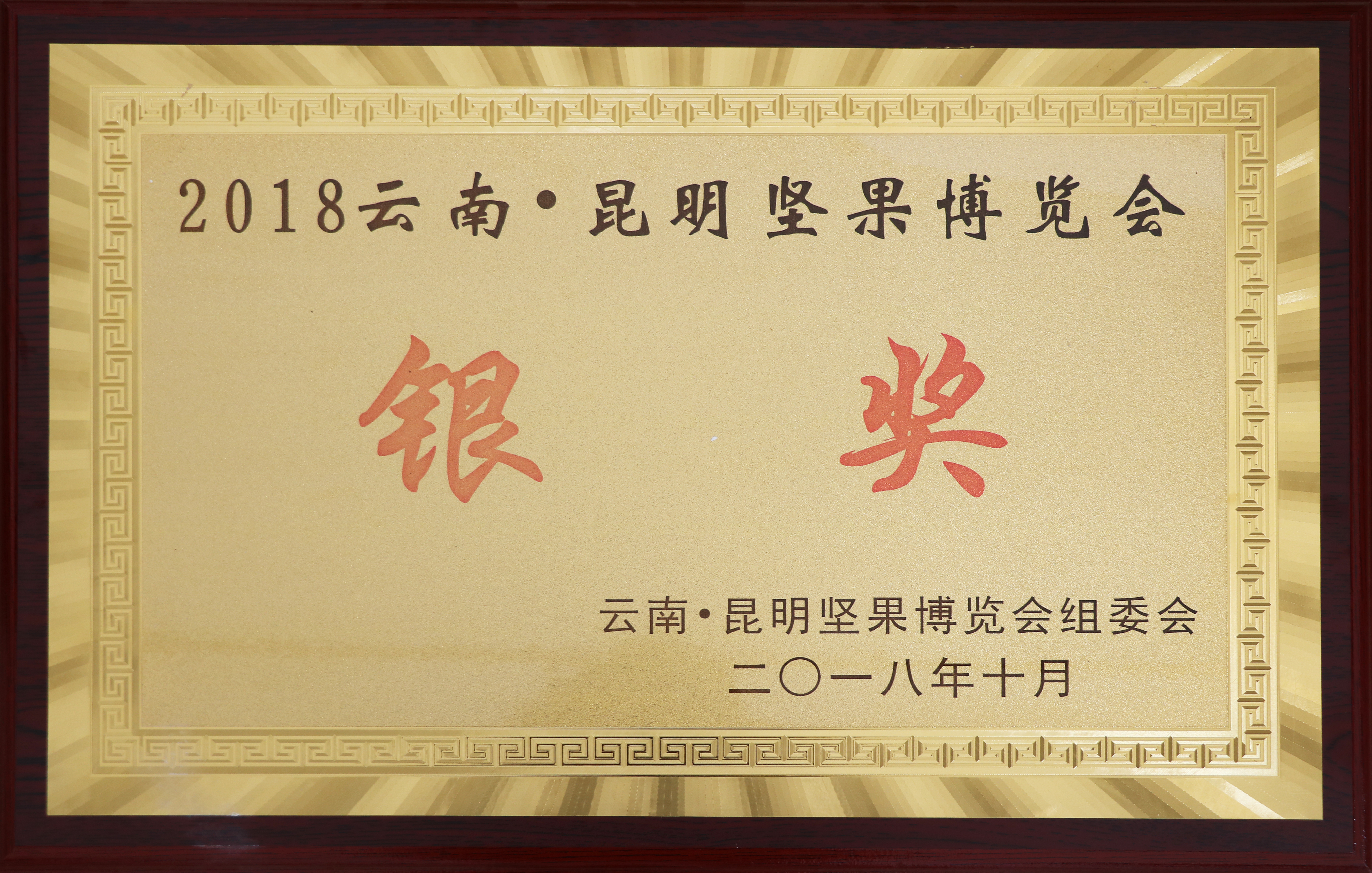 2018 Yunnan Kunming Nut Expo Silver Award