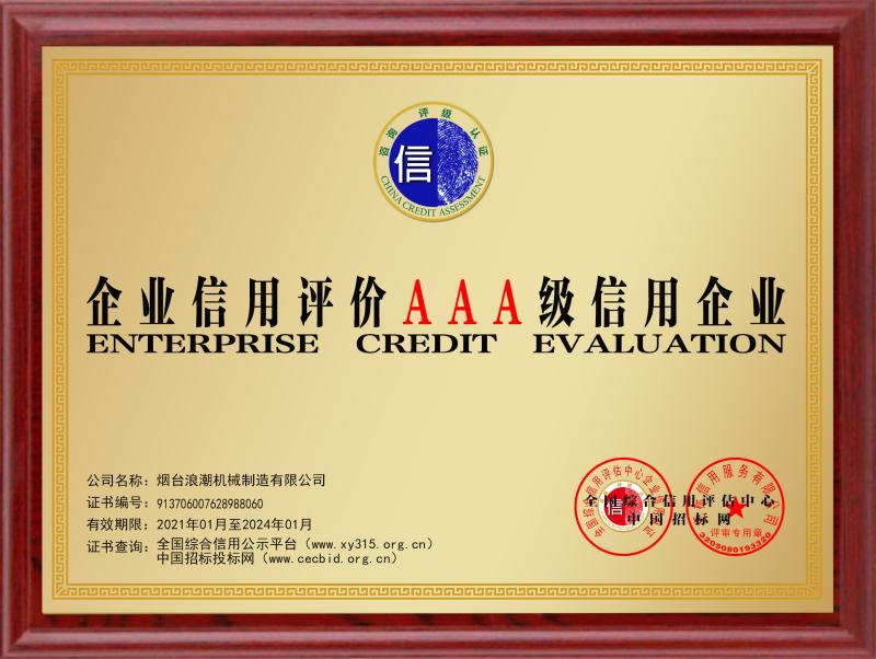 企业信用评价AAA级信用企业