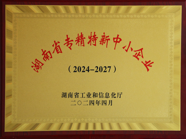 Hunan Province's specialized, refined, unique, and innovative small and medium-sized enterprises