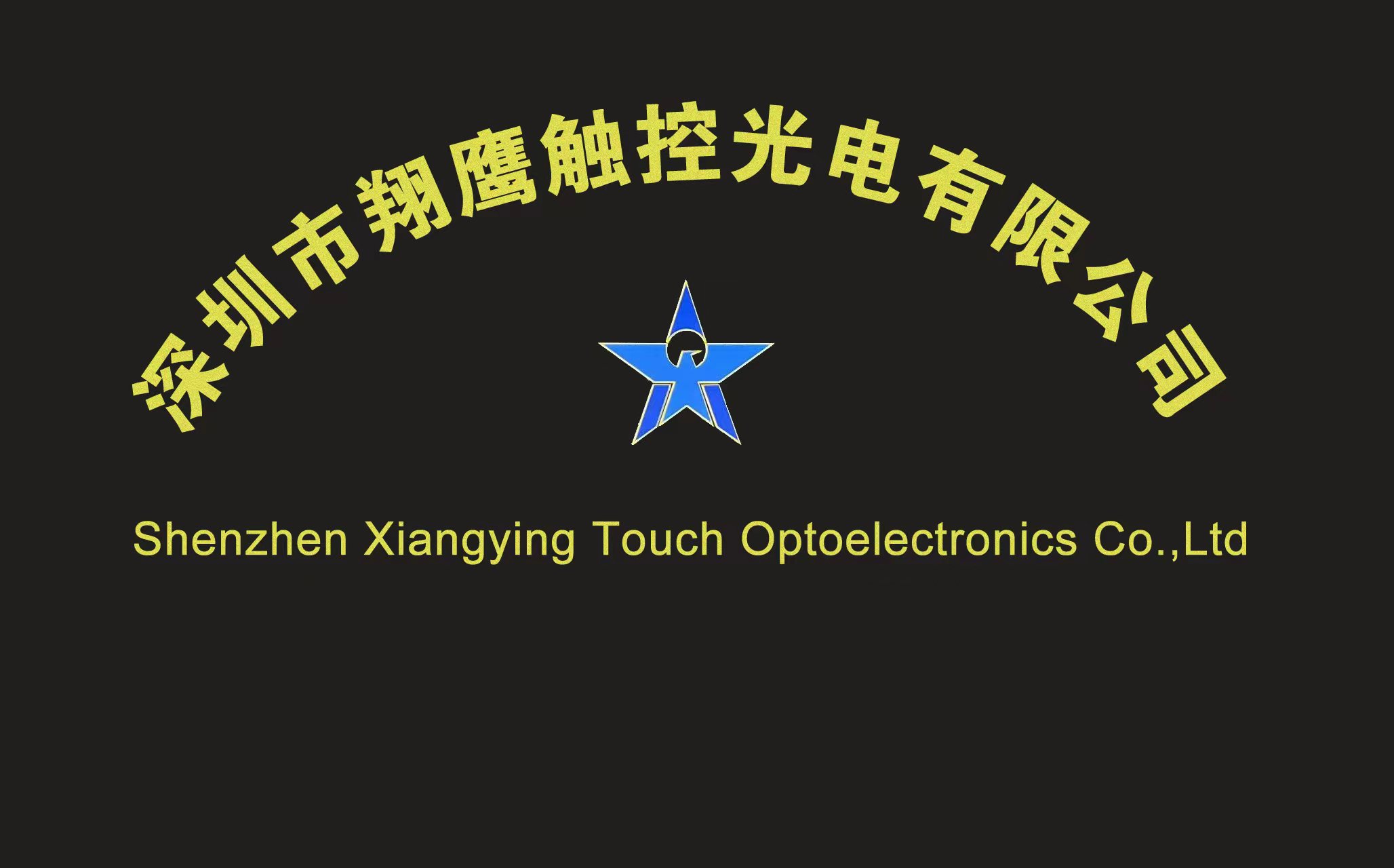 Shenzhen Xiangying touch photoelectric co., ltd.