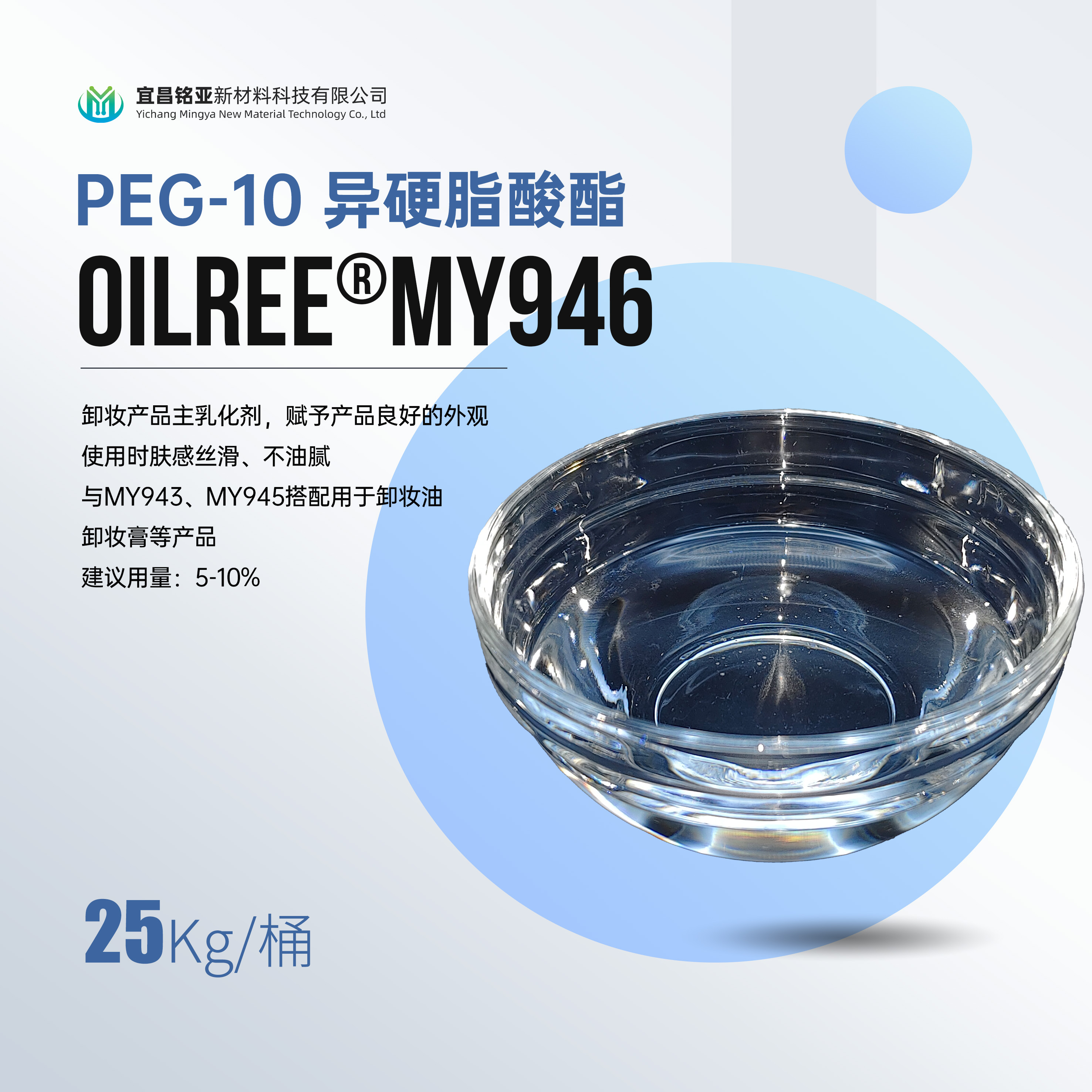 What is OILREE® MY946 (Peg 10 Isostearate)?