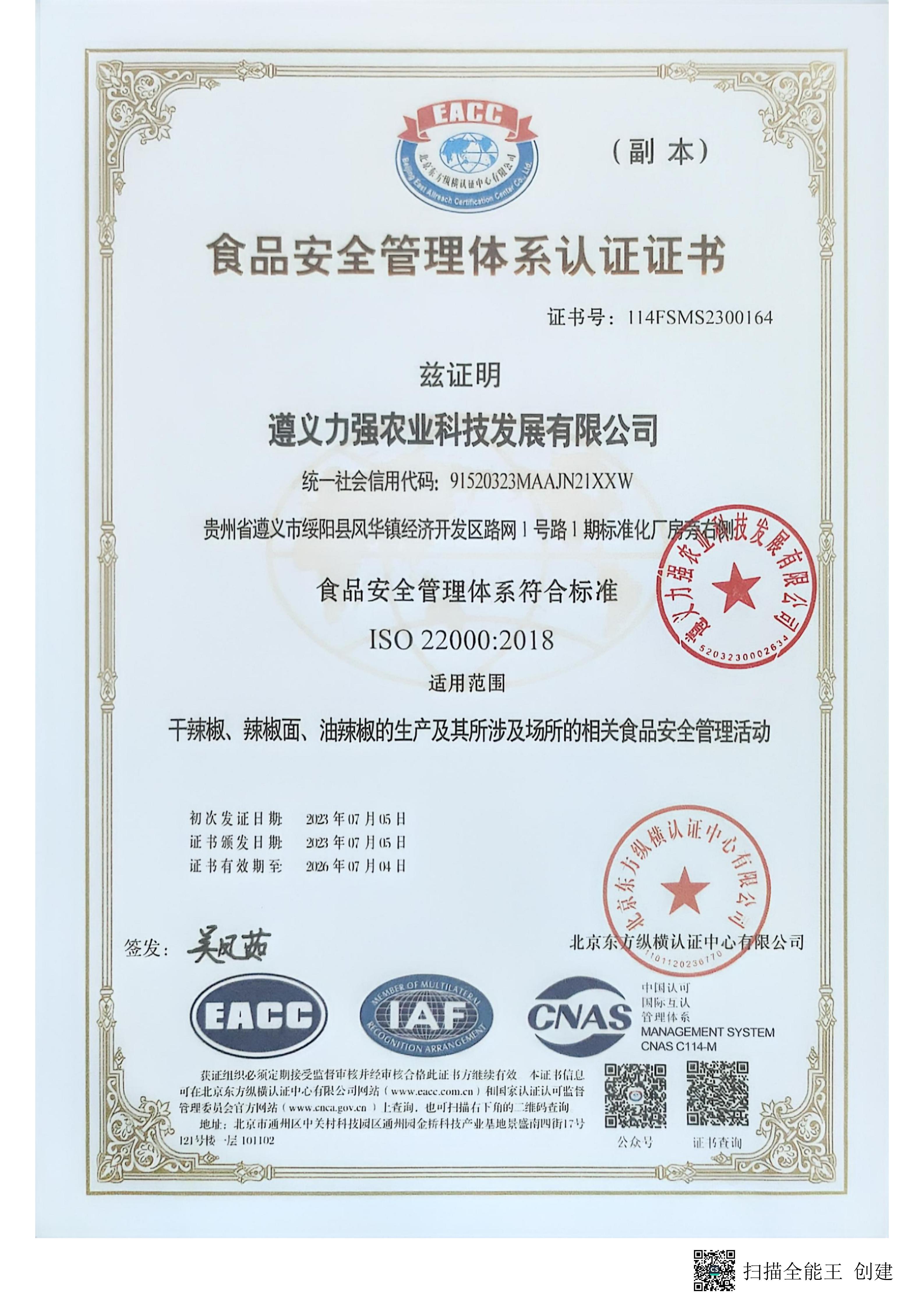 食品安全管理体系认证证书