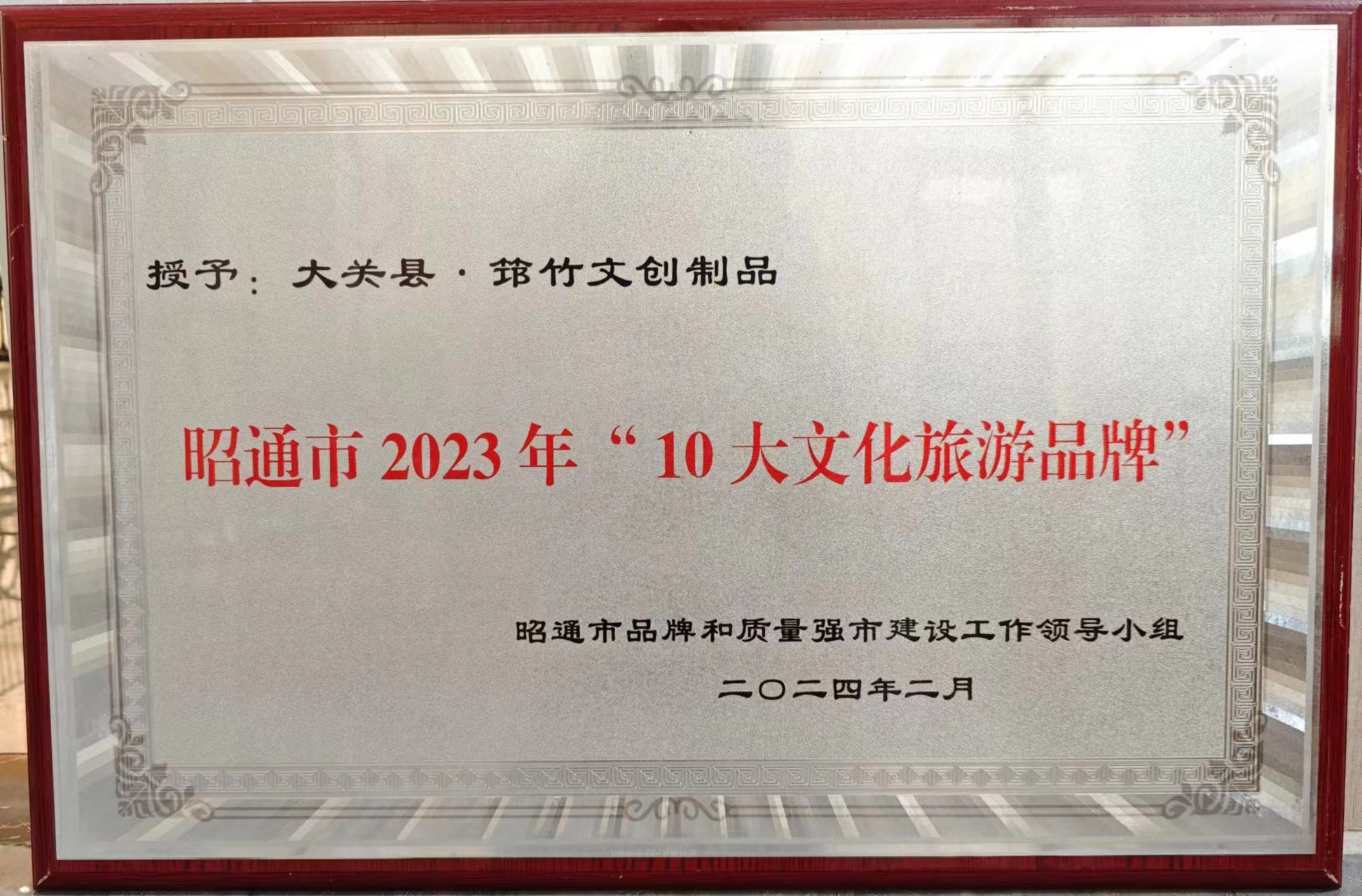 昭通市“10大品牌”