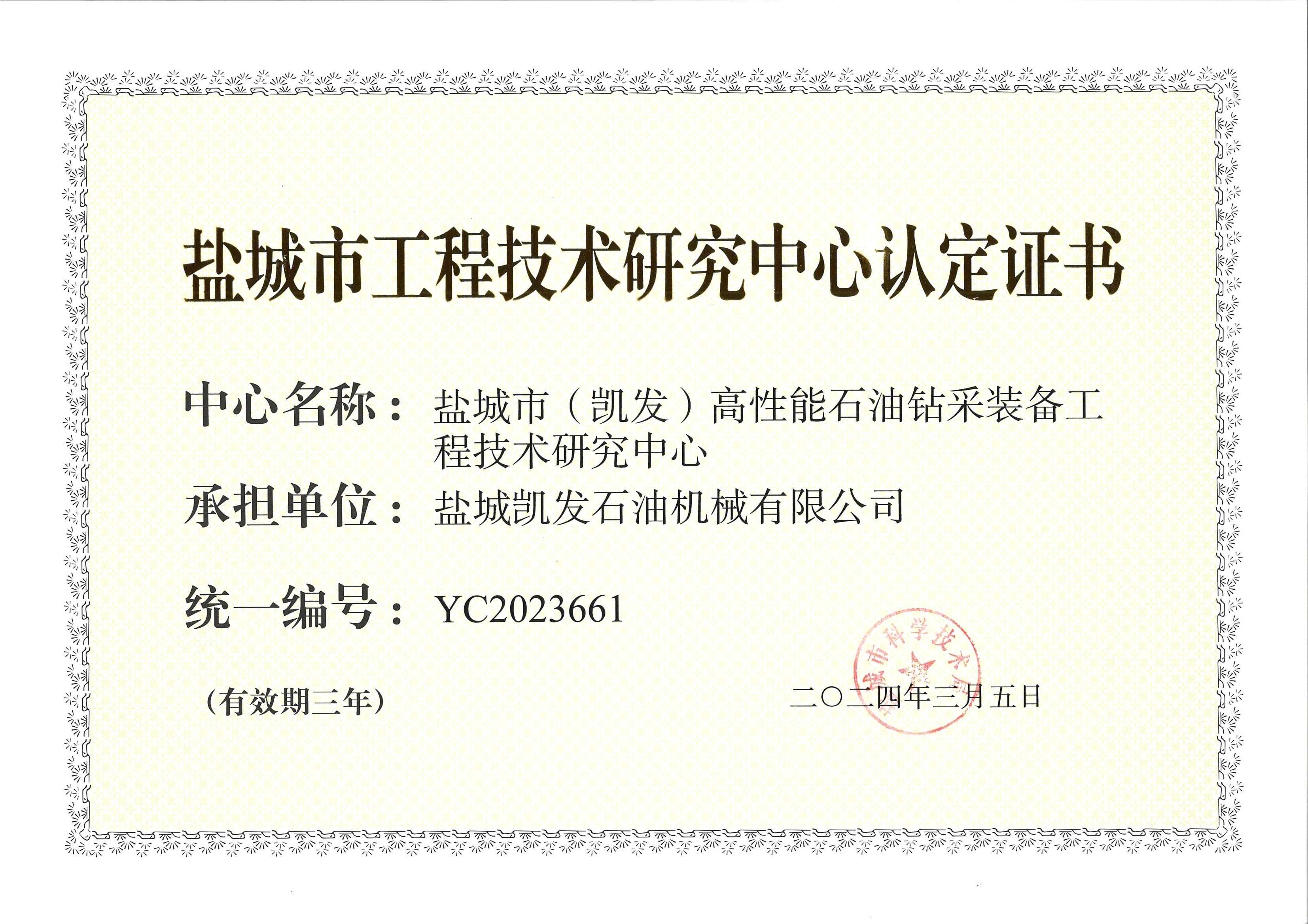Certification of Yancheng Engineering Technology Research Center