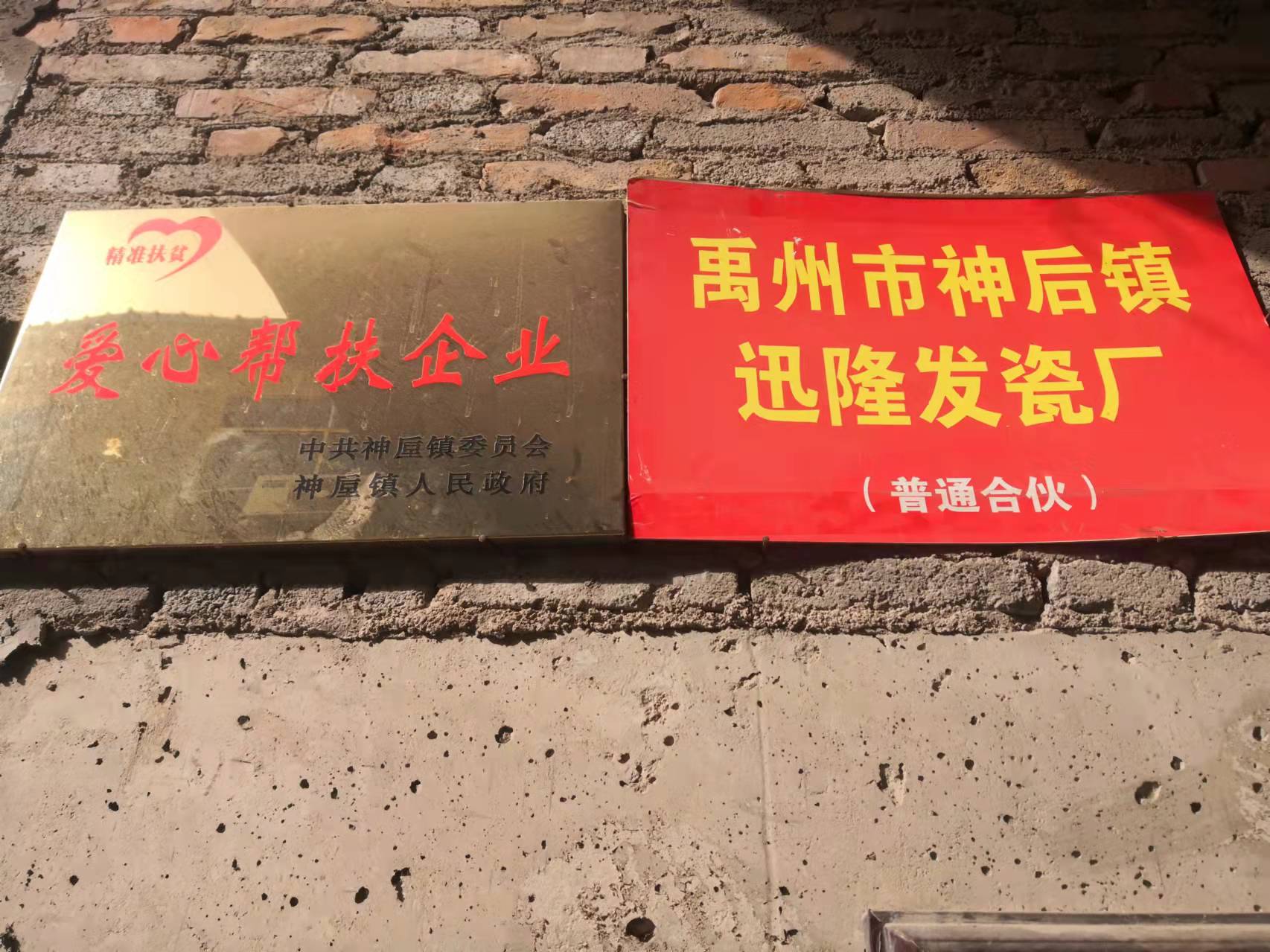 Yuzhou Shenhou Town Xunlong Fa Porcelain Factory (General Partnership)