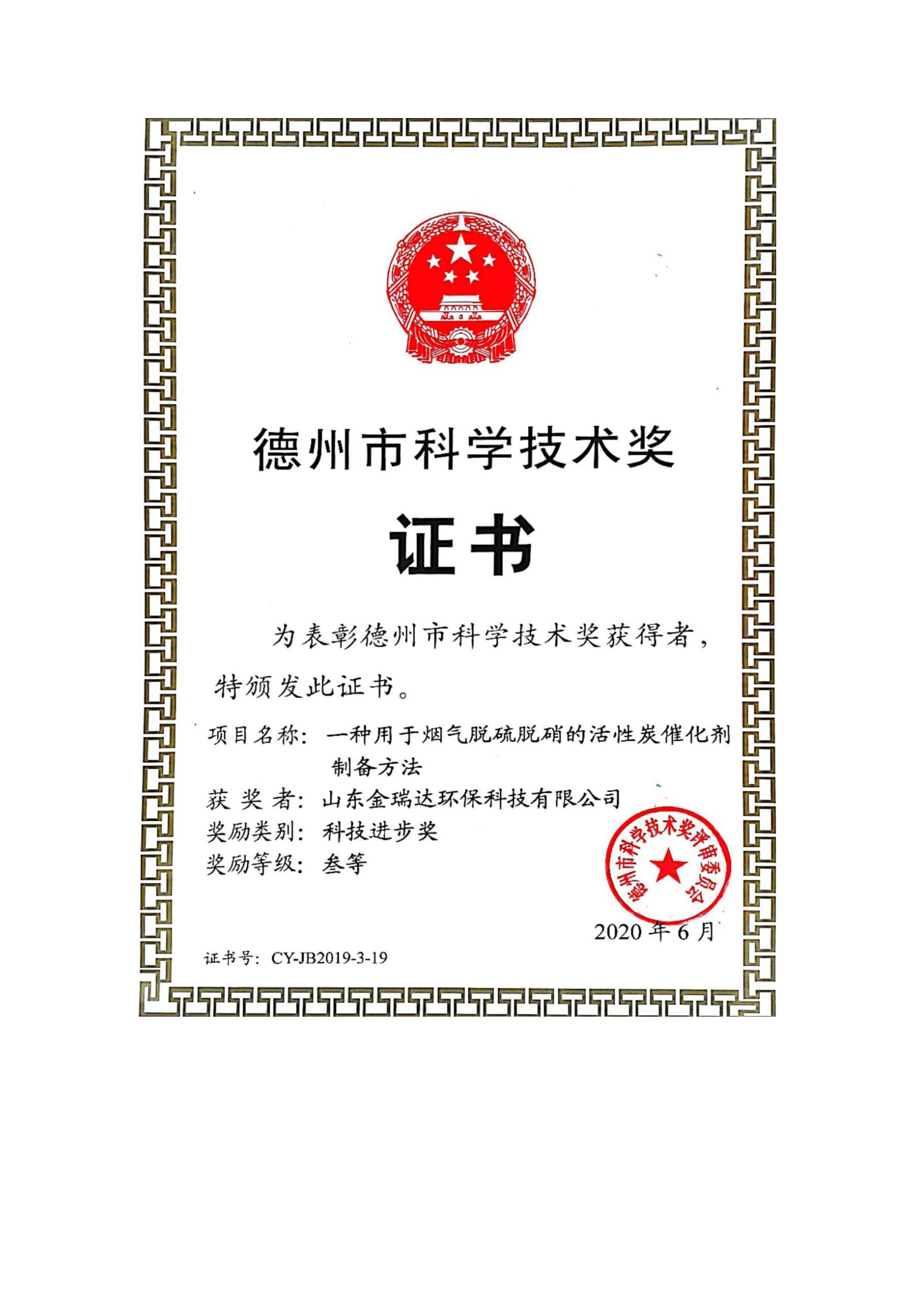 Dezhou Science and Technology Award Certificate (Third Prize for Scientific and Technological Progre