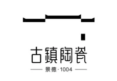 Guzhen Ceramics  ( 古镇陶瓷 )