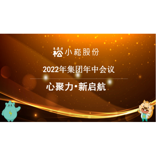 Xiaosong 2022 Mid-year Conference was successfully held.