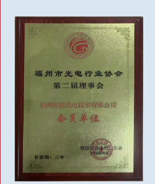 2nd Council of Fuzhou Optoelectronics Industry Association