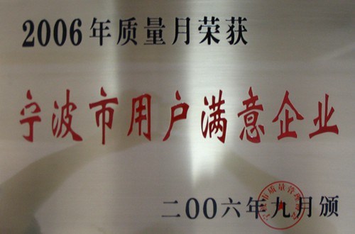 宁波市用户满意企业