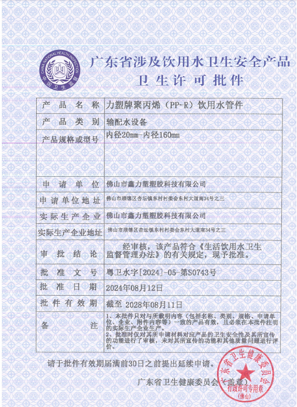 Approval Document for Hygiene License of Products Related to Drinking Water Sanitation Safety of Gua