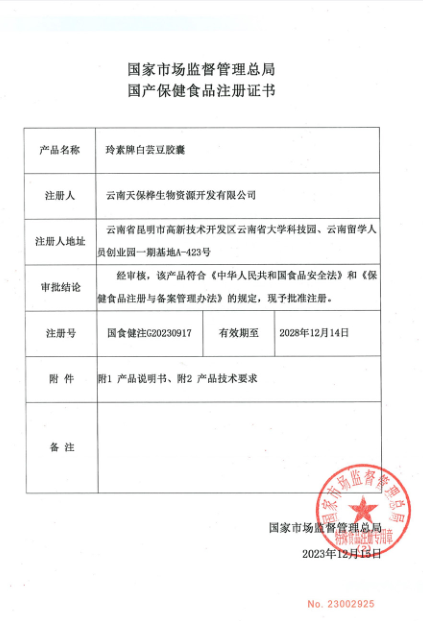 Domestic Health Food Registration Certificate (LINGSU White Kidney Bean Capsule)